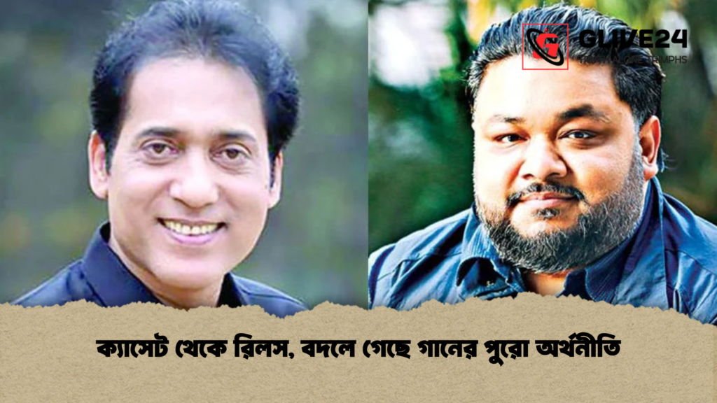 ক্যাসেট থেকে রিলস, বদলে গেছে গানের পুরো অর্থনীতি