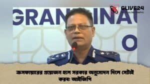 ক্রসফায়ারের প্রয়োজন হলে সরকার অনুমোদন দিলে সেটাই করব আইজিপি