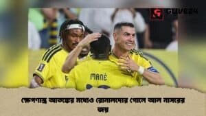 ক্ষেপণাস্ত্র আতঙ্কের মধ্যেও রোনালদোর গোলে আল নাসরের জয় ক্ষেপণাস্ত্র আতঙ্কের মধ্যেও রোনালদোর গোলে আল নাসরের জয়