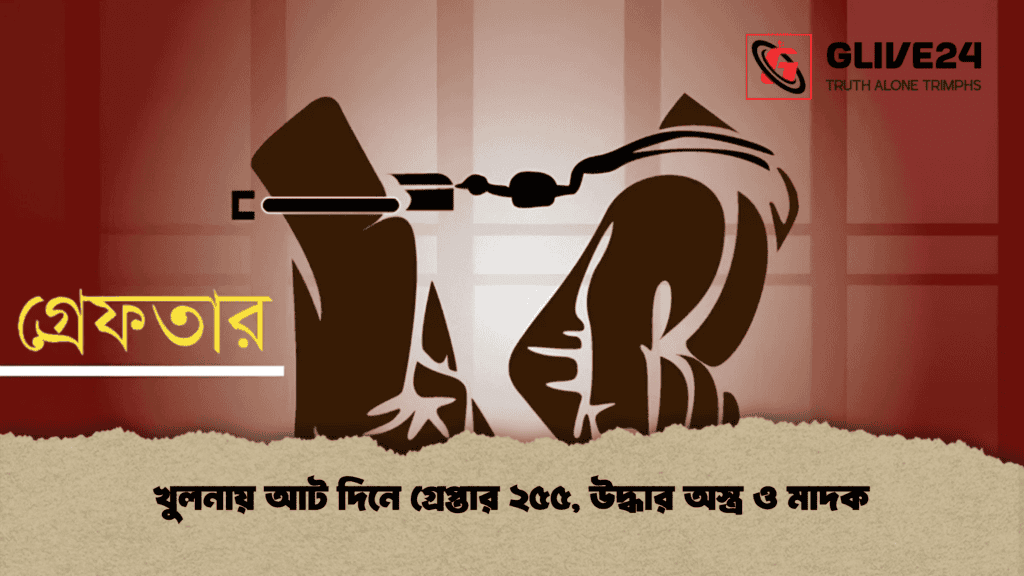 খুলনায় আট দিনে গ্রেপ্তার ২৫৫, উদ্ধার অস্ত্র ও মাদক