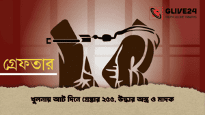 খুলনায় আট দিনে গ্রেপ্তার ২৫৫, উদ্ধার অস্ত্র ও মাদক