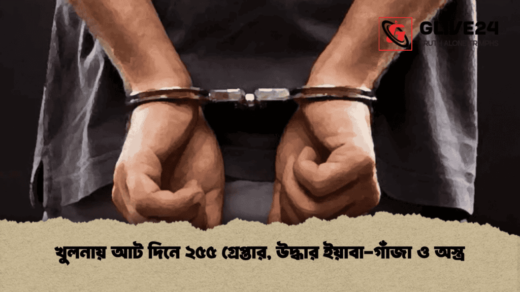 খুলনায় আট দিনে ২৫৫ গ্রেপ্তার, উদ্ধার ইয়াবা-গাঁজা ও অস্ত্র