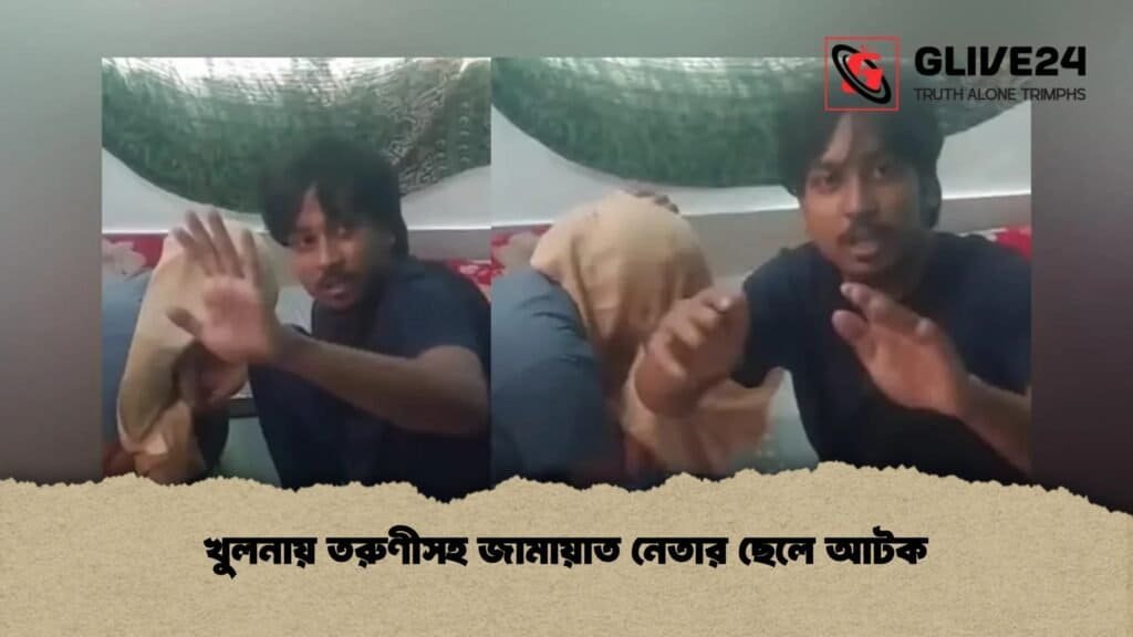 খুলনায় তরুণীসহ জামায়াত নেতার ছেলে আটক