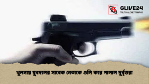 খুলনায় যুবদলের সাবেক নেতাকে গুলি করে পালাল দুর্বৃত্তরা