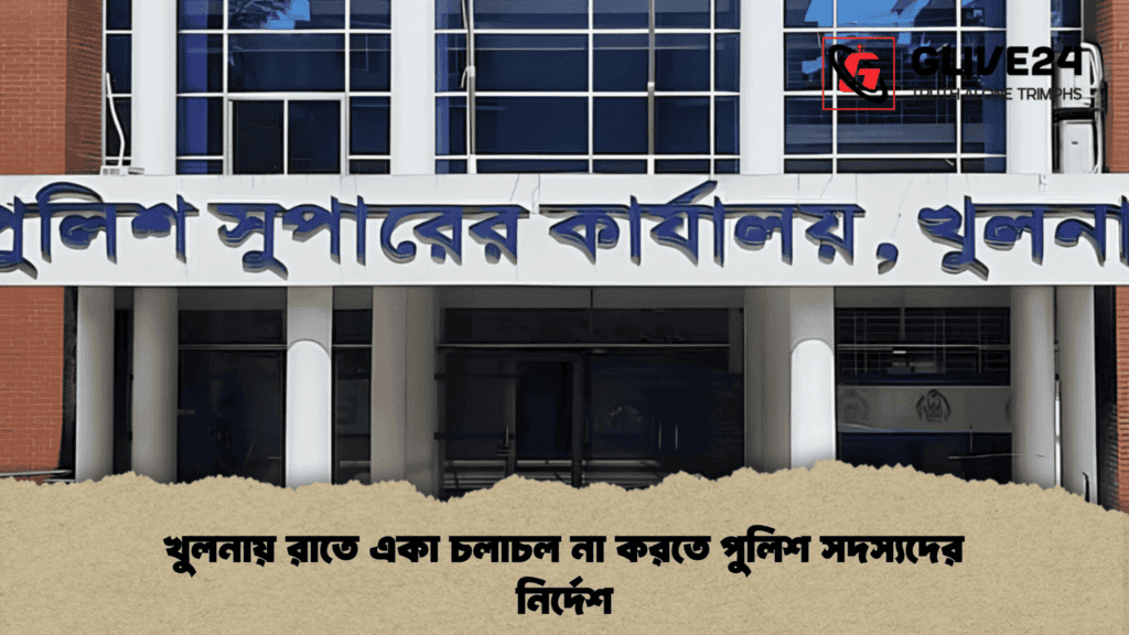 খুলনায় রাতে একা চলাচল না করতে পুলিশ সদস্যদের নির্দেশ 3 খুলনায় রাতে একা চলাচল না করতে পুলিশ সদস্যদের নির্দেশ