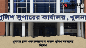 খুলনায় রাতে একা চলাচল না করতে পুলিশ সদস্যদের নির্দেশ