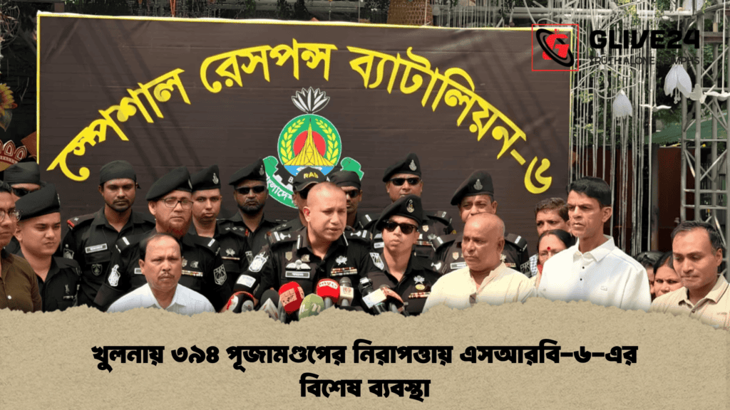 খুলনায় ৩৯৪ পূজামণ্ডপের নিরাপত্তায় এসআরবি-৬-এর বিশেষ ব্যবস্থা