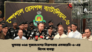 খুলনায় ৩৯৪ পূজামণ্ডপের নিরাপত্তায় এসআরবি-৬-এর বিশেষ ব্যবস্থা