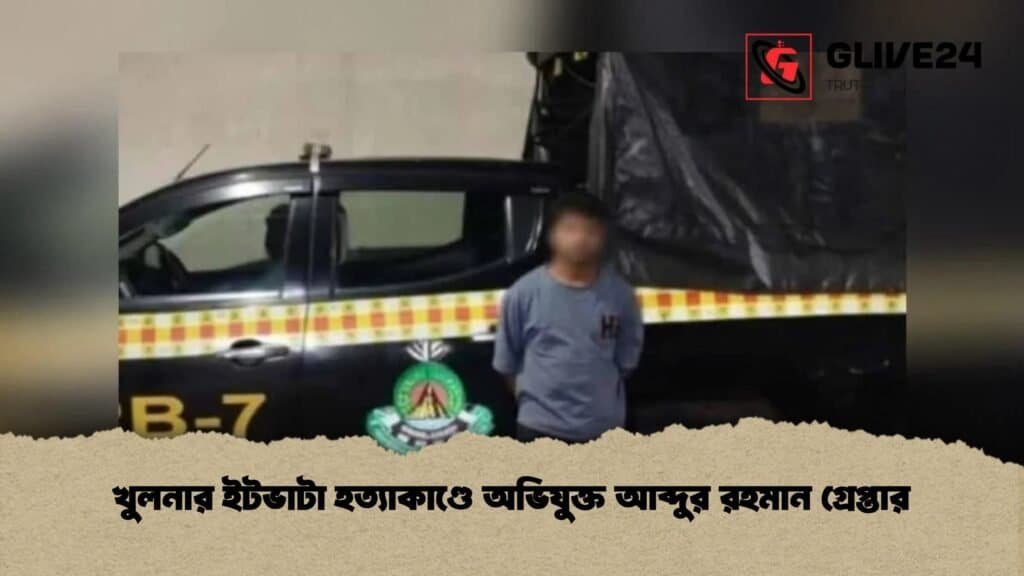 খুলনার ইটভাটা হত্যাকাণ্ডে অভিযুক্ত আব্দুর রহমান গ্রেপ্তার