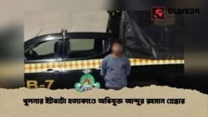 খুলনার ইটভাটা হত্যাকাণ্ডে অভিযুক্ত আব্দুর রহমান গ্রেপ্তার
