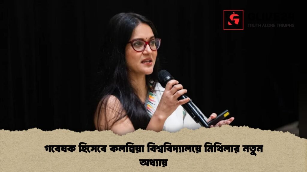 গবেষক হিসেবে কলম্বিয়া বিশ্ববিদ্যালয়ে মিথিলার নতুন অধ্যায়