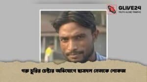 গরু চুরির চেষ্টার অভিযোগে ছাত্রদল নেতাকে শোকজ