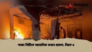 গাজা সিটিতে আবাসিক ভবনে হামলা, নিহত ৫