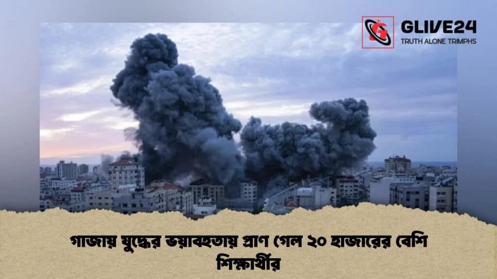গাজায় যুদ্ধের ভয়াবহতায় প্রাণ গেল ২০ হাজারের বেশি শিক্ষার্থীর