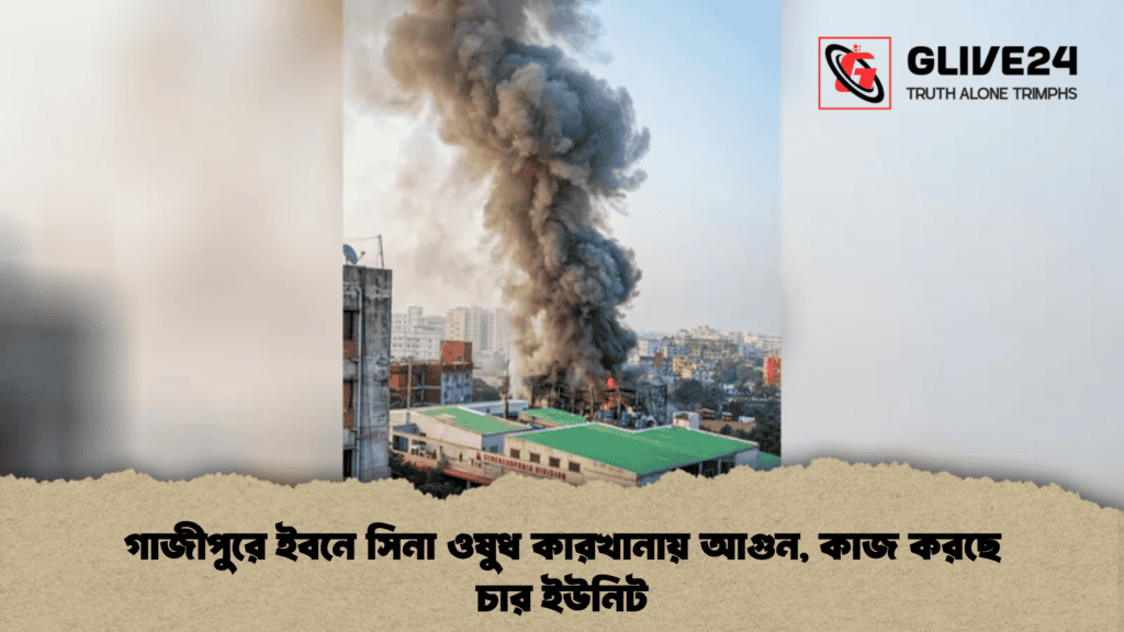 গাজীপুরে ইবনে সিনা ওষুধ কারখানায় আগুন, কাজ করছে চার ইউনিট