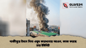 গাজীপুরে ইবনে সিনা ওষুধ কারখানায় আগুন, কাজ করছে চার ইউনিট