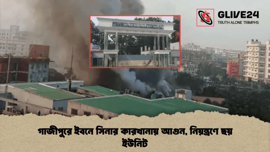 গাজীপুরে ইবনে সিনার কারখানায় আগুন, নিয়ন্ত্রণে ছয় ইউনিট