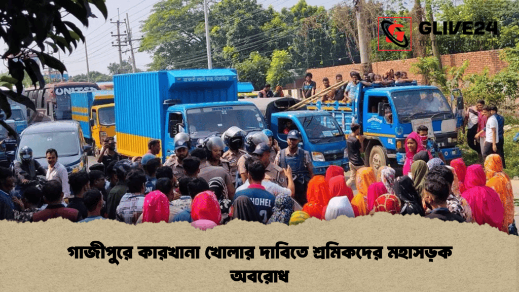 গাজীপুরে কারখানা খোলার দাবিতে শ্রমিকদের মহাসড়ক অবরোধ
