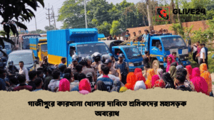 গাজীপুরে কারখানা খোলার দাবিতে শ্রমিকদের মহাসড়ক অবরোধ