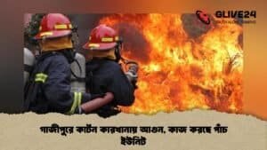 গাজীপুরে কার্টন কারখানায় আগুন, কাজ করছে পাঁচ ইউনিট গাজীপুরে কার্টন কারখানায় আগুন, কাজ করছে পাঁচ ইউনিট