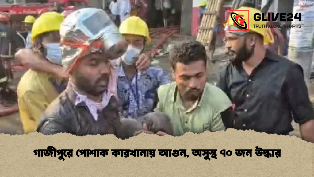 গাজীপুরে পোশাক কারখানায় আগুন, অসুস্থ ৭০ জন উদ্ধার