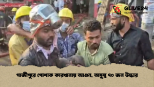 গাজীপুরে পোশাক কারখানায় আগুন, অসুস্থ ৭০ জন উদ্ধার