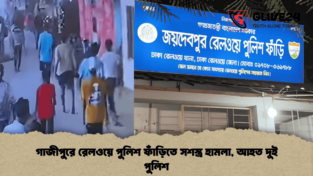 গাজীপুরে রেলওয়ে পুলিশ ফাঁড়িতে সশস্ত্র হামলা, আহত দুই পুলিশ