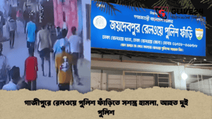 গাজীপুরে রেলওয়ে পুলিশ ফাঁড়িতে সশস্ত্র হামলা, আহত দুই পুলিশ
