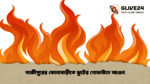 গাজীপুরের কোনাবাড়ীতে ঝুটের গোডাউনে আগুন গাজীপুরের কোনাবাড়ীতে ঝুটের গোডাউনে আগুন