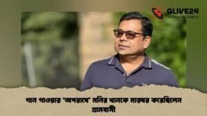 গান গাওয়ার ‘অপরাধে’ মনির খানকে মারধর করেছিলেন গ্রামবাসী