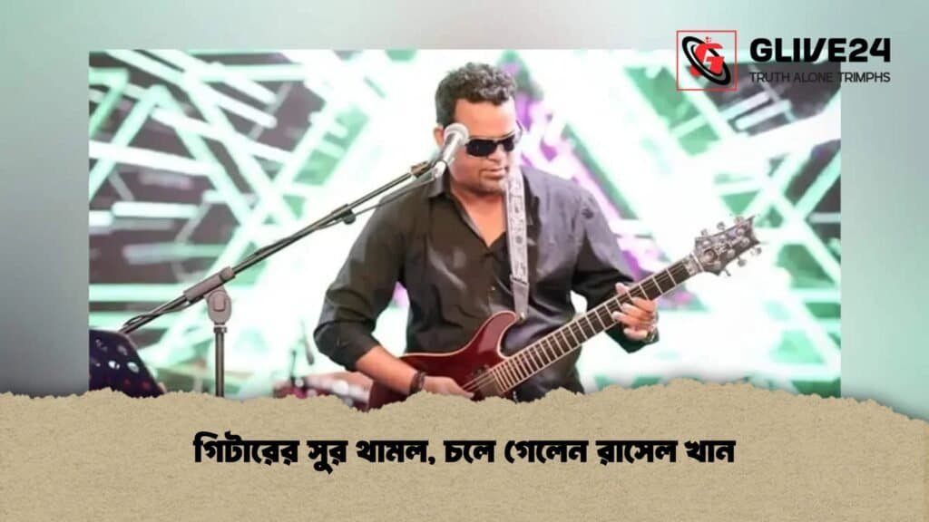 গিটারের সুর থামল, চলে গেলেন রাসেল খান