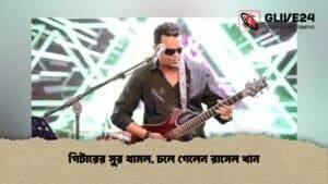 গিটারের সুর থামল, চলে গেলেন রাসেল খান গিটারের সুর থামল, চলে গেলেন রাসেল খান