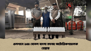 গুলশানে ১৪৪ বোতল বাংলা মদসহ অটোরিকশাচালক গ্রেপ্তার