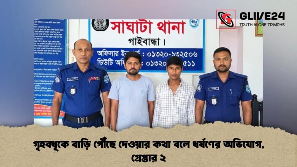 গৃহবধূকে বাড়ি পৌঁছে দেওয়ার কথা বলে ধর্ষণের অভিযোগ, গ্রেপ্তার ২ 3 গৃহবধূকে বাড়ি পৌঁছে দেওয়ার কথা বলে ধর্ষণের অভিযোগ, গ্রেপ্তার ২