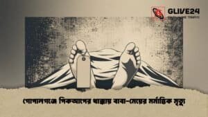 গোপালগঞ্জে পিকআপের ধাক্কায় বাবা-মেয়ের মর্মান্তিক মৃত্যু