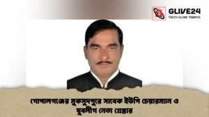 গোপালগঞ্জের মুকসুদপুরে সাবেক ইউপি চেয়ারম্যান ও যুবলীগ নেতা গ্রেপ্তার