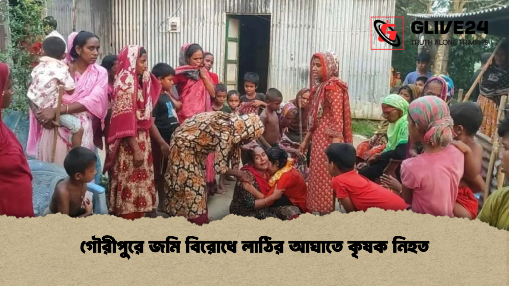 গৌরীপুরে জমি বিরোধে লাঠির আঘাতে কৃষক নিহত