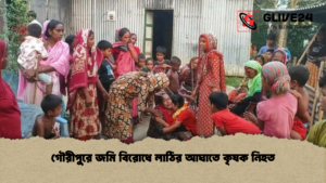 গৌরীপুরে জমি বিরোধে লাঠির আঘাতে কৃষক নিহত গৌরীপুরে জমি বিরোধে লাঠির আঘাতে কৃষক নিহত