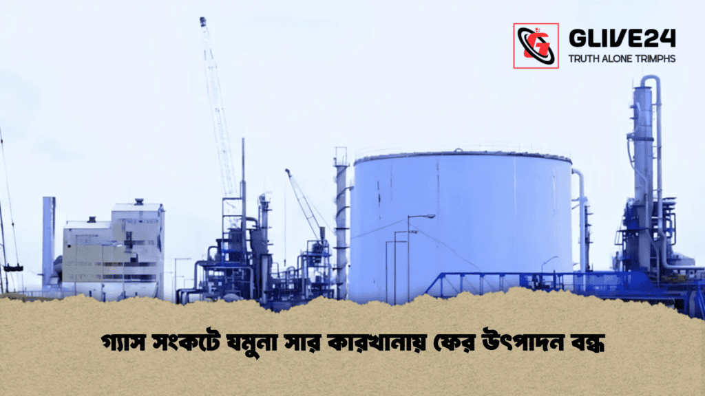 গ্যাস সংকটে যমুনা সার কারখানায় ফের উৎপাদন বন্ধ