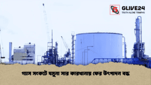 গ্যাস সংকটে যমুনা সার কারখানায় ফের উৎপাদন বন্ধ