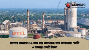 গ্যাসের অভাবে ১৯ মাস বন্ধ আশুগঞ্জ সার কারখানা, ক্ষতি ৩ হাজার কোটি টাকা