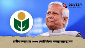 গ্রামীণ কল্যাণের ৬৬৬ কোটি টাকা করের রায় স্থগিত