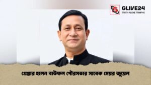 গ্রেপ্তার হলেন বাউফল পৌরসভার সাবেক মেয়র জুয়েল