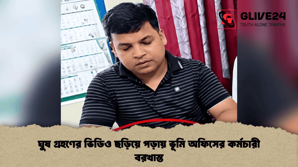 ঘুষ গ্রহণের ভিডিও ছড়িয়ে পড়ায় ভূমি অফিসের কর্মচারী বরখাস্ত