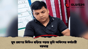 ঘুষ গ্রহণের ভিডিও ছড়িয়ে পড়ায় ভূমি অফিসের কর্মচারী বরখাস্ত