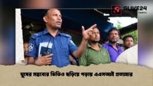 ঘুষের মন্তব্যের ভিডিও ছড়িয়ে পড়ায় এএসআই প্রত্যাহার ঘুষের মন্তব্যের ভিডিও ছড়িয়ে পড়ায় এএসআই প্রত্যাহার