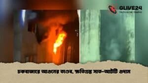 চকবাজারে আগুনের তাণ্ডব, ক্ষতিগ্রস্ত সাত-আটটি গুদাম
