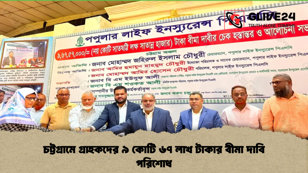 চট্টগ্রামে গ্রাহকদের ৯ কোটি ৬৭ লাখ টাকার বীমা দাবি পরিশোধ