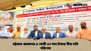চট্টগ্রামে গ্রাহকদের ৯ কোটি ৬৭ লাখ টাকার বীমা দাবি পরিশোধ