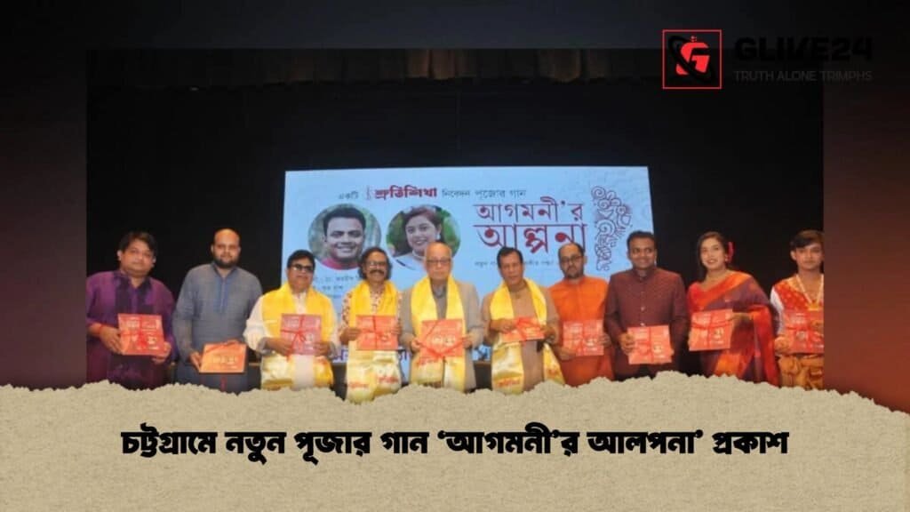 চট্টগ্রামে নতুন পূজার গান ‘আগমনী’র আলপনা’ প্রকাশ চট্টগ্রামে নতুন পূজার গান ‘আগমনী’র আলপনা’ প্রকাশ